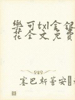乐可txl金银花全文免费