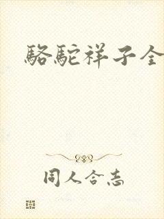 骆驼祥子全文