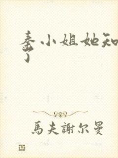 秦小姐她知道错了
