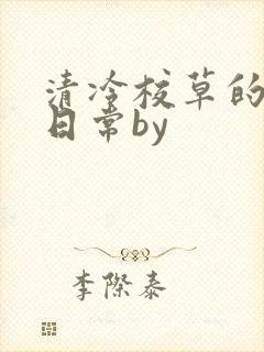 清冷校草的抹布日常by封面