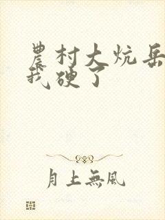 农村大炕岳看到我硬了