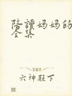 陪读妈妈的小说全集