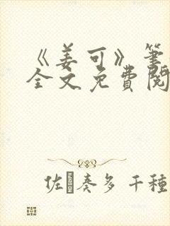 《姜可》笔趣阁全文免费阅读