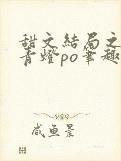 甜文结局之后 青灯po笔趣阁
