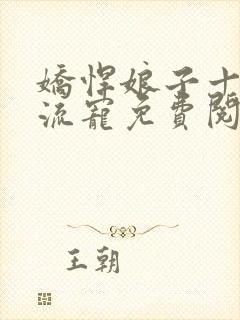 娇悍娘子十夫轮流宠免费阅读全文