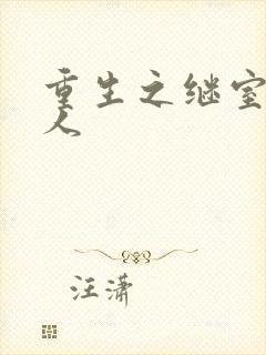重生之继室很勾人