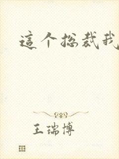 这个总裁我要了