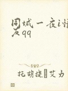 同城一夜i情交友qq