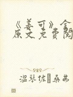 《姜可》金银花原文免费阅读无弹窗