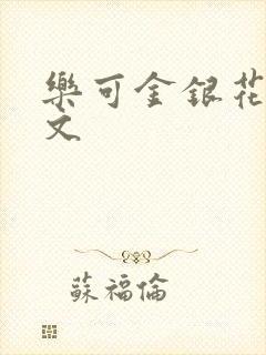 乐可金银花露全文封面