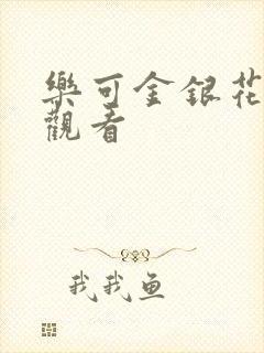 乐可金银花漫画观看