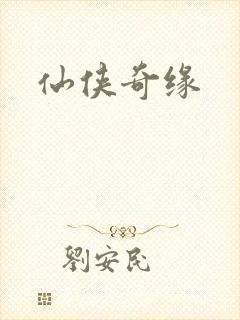 仙侠奇缘封面
