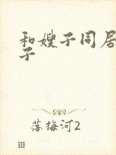 和嫂子同居的日子