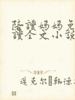 陪读妈妈免费阅读全文小说