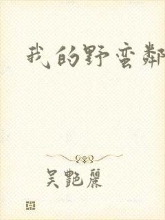 我的野蛮邻居