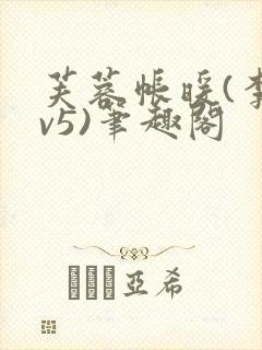 芙蓉帐暖(李寂v5)笔趣阁