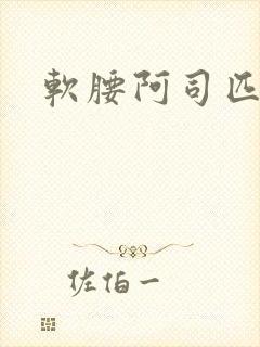 软腰阿司匹林封面