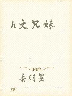 h文兄妹