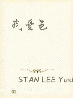 我爱色