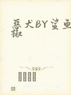 恶犬BY鲨鱼辣椒