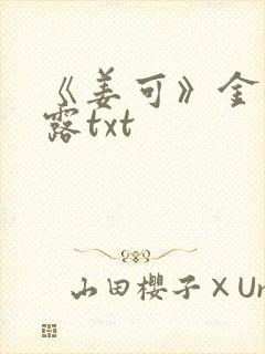 《姜可》金银花露txt