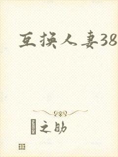 互换人妻38部