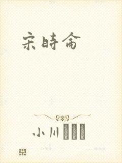 宋时仑