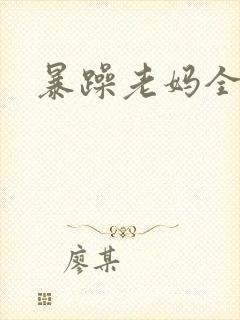 暴躁老妈全集