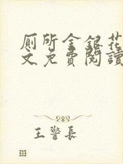 厕所金银花露全文免费阅读