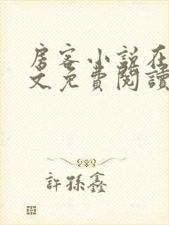 房客小说在线全文免费阅读笔趣阁无弹窗