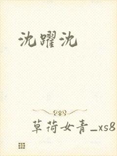 沈跃沈