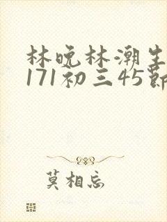 林晚林潮生if171初三45节