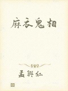 麻衣鬼相