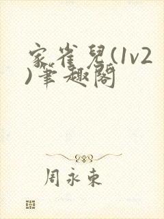 家雀儿(1v2)笔趣阁封面