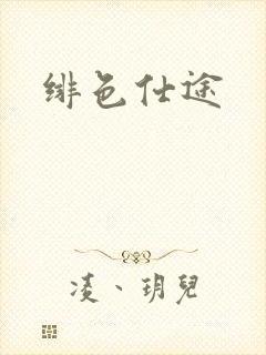 绯色仕途