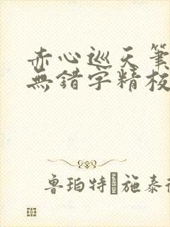赤心巡天笔趣阁无错字精校版