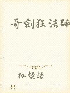 奇剑狂法师