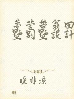 梦莹带翁回乡别墅别墅设计封面