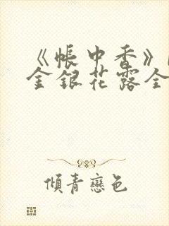 《帐中香》by金银花露全文免费阅读