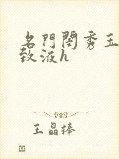 名门闺秀玉容紧致液h