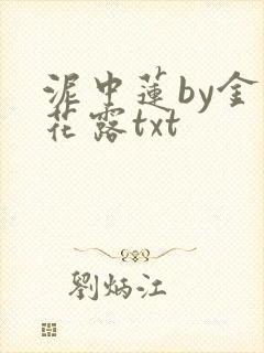 泥中莲by金银花露txt