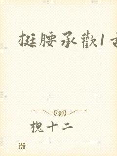 挺腰承欢1古言
