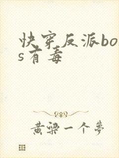 快穿反派boss有毒