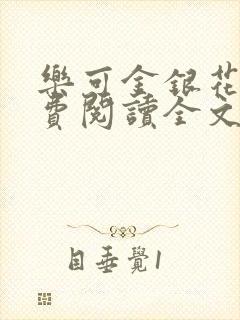 乐可金银花露免费阅读全文封面