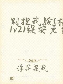 别捏我脸(校园1v2)缇安免费阅读