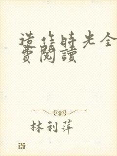 造作时光全文免费阅读