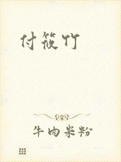 付筱竹
