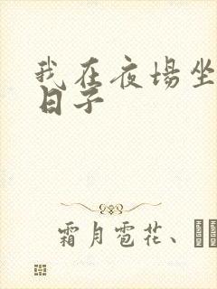 我在夜场坐台的日子