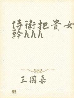 侍卫把贵女怼树干hhh