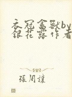 衣冠禽兽by金银花露作者简介